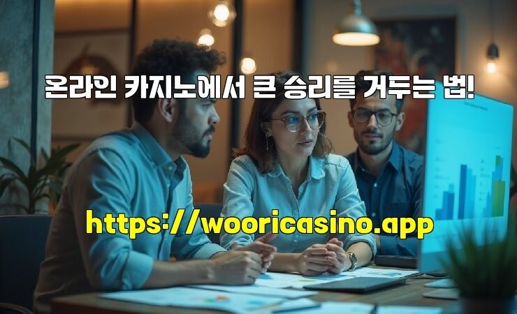 온라인 카지노에서 큰 승리를 거두는 법!