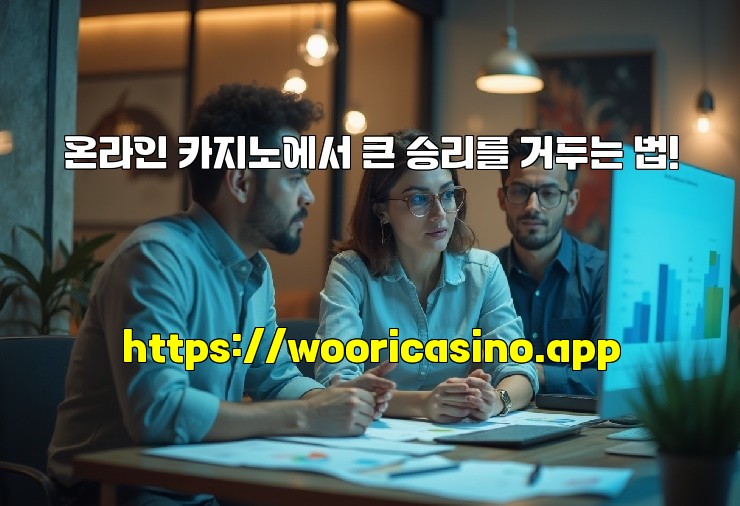 온라인 카지노에서 큰 승리를 거두는 법!